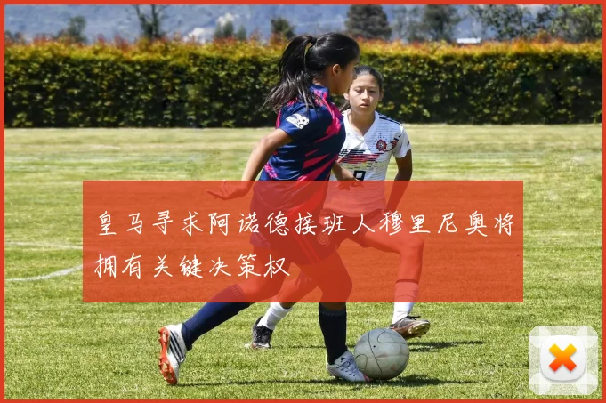 皇马寻求阿诺德接班人穆里尼奥将拥有关键决策权
