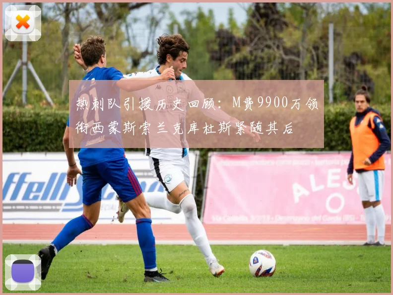 热刺队引援历史回顾：M费9900万领衔西蒙斯索兰克库杜斯紧随其后
