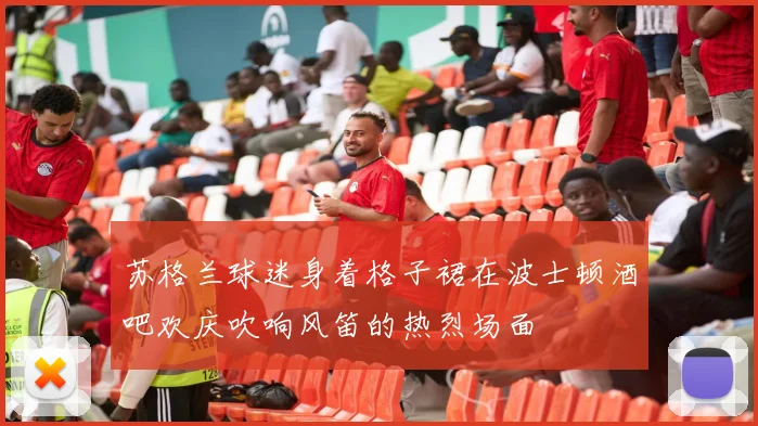 苏格兰球迷身着格子裙在波士顿酒吧欢庆吹响风笛的热烈场面