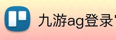 九游ag登录官网 logo